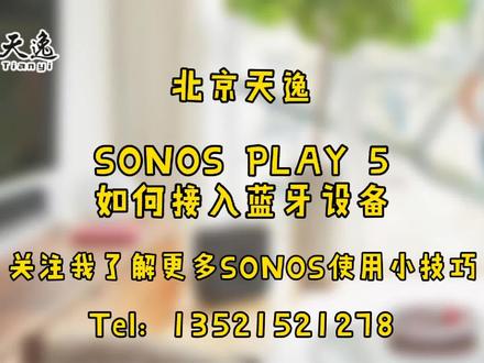 #sonos#智能音响#背景音乐 sonos音响与蓝牙产品链接