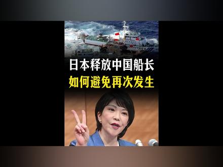 日本释放中国渔船船长!如何避免此类事件再次发生?【抖音独家】 #全球创作者计划 #零基础看懂全球 #春节世界观察 #新年囤点专业货 #高市早苗
