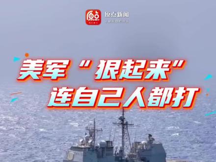 美军“狠起来”连自己都打#美军 #你好我的城