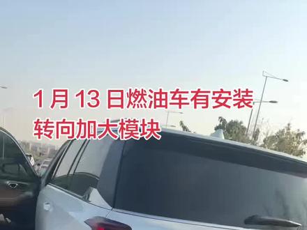 1 月 13 日 GS8 燃油车友现场安装转向加大模块、ES9 升级原厂 50W 无线快充无损安装,安装一套双白雾灯和升级版小黄灯#GS8 #gs8传祺 #gs8混动 #传祺gS8 #广汽传祺gs8