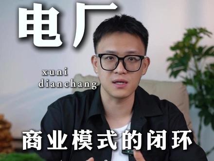 想做虚拟电厂?先搞懂这个“一鱼三吃”的商业模式! 一条视频讲透,虚拟电厂(VPP)是如何从0到1搭建的!
【394号文深度操盘·第四集】
揭秘1.2个的商业模式闭环,看懂3大核心步骤:
1️⃣ 资源聚合:如何签下光伏、充电站、大储能,组建你的“能源集团军”?
2️⃣ 技术平台:如何打造一个能自动报价、秒级响应的“智能大脑”?
3️⃣ 盈利闭环:现货、辅助服务、容量市场,如何实现“一鱼三吃”,利润最大化?
想入局虚拟电厂的朋友,这条视频就是你的商业模式作战地图。
点赞收藏,反复观看!
下集预告:系列终章!现货交易15个致命大坑和血泪教训,关注我,别错过!
#虚拟电厂 #售电公司 #电改 #电力市场化 #售电居间人