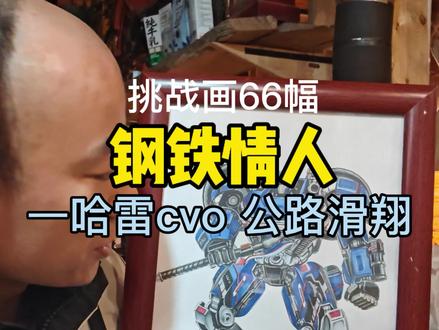 38岁挑战画66幅钢铁情人之哈雷公路滑翔,有get到你么#哈雷