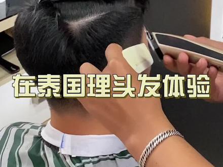 在泰国理发是一种什么体验~避坑指南还是种草视频?#泰国旅游 #泰国生活 #理发前vs理发后 #男士发型 #懂你的发型师