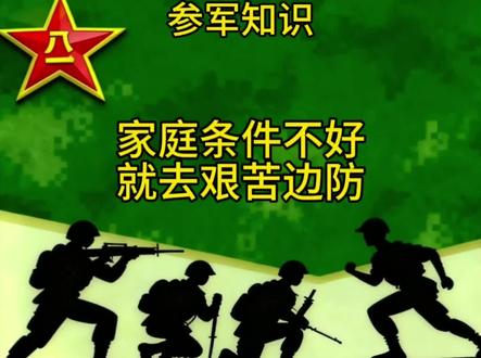 家里条件不好,有机会的话就去艰苦边防地区当兵#参军 #参军入伍 #参军知识 #部队 #当兵
