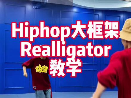 Hiphop大框架舞蹈教学 Realligator舞蹈教学#Realligator #蝴蝶步教程 #realligator教学