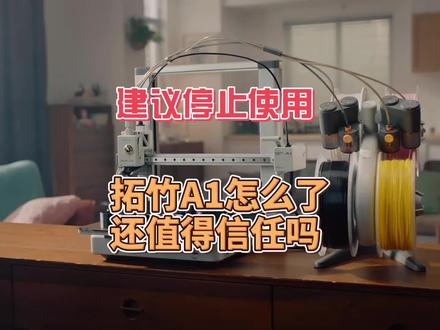官方建议停止使用,拓竹A1怎么了,还值得信任吗? #玩转3d打印 #拓竹 #拓竹a1