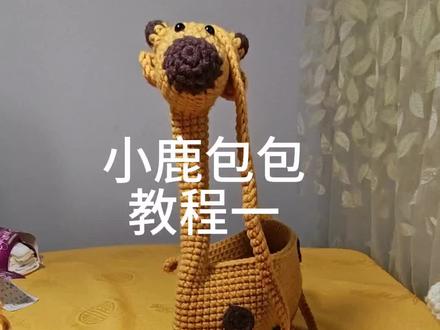 六一钩织分享长颈鹿包包教程一