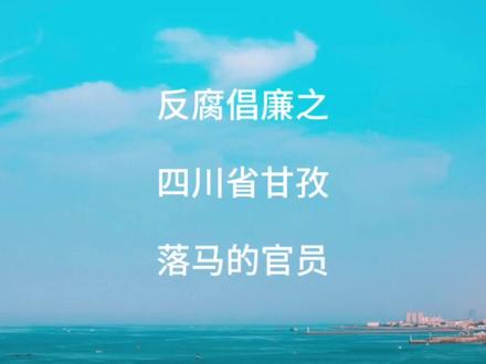 第4集 反腐倡廉之四川省甘孜3人。#新闻 #民生 #真实事件 #甘孜 #