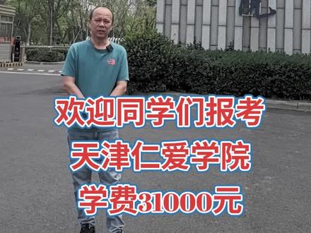 天津仁爱学院!#老铁扎心了