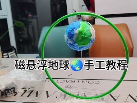 磁悬浮地球手工教程
#磁悬浮地球教程#磁悬浮手工#磁悬浮地球#磁悬浮原理#磁悬浮手工