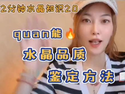 quan能水晶品质鉴定方法❗2分钟水晶知识20
.
如何在家自己鉴定水晶品质好坏,总结四大类,涵盖95%以上水晶类别,一起来看一下,分辨一下自己水晶品质吧!
.
水晶/手串/戒指
月光石/金发晶/天河石
虎眼石/粉水晶/茶晶
紫水晶/白水晶/晶体
貔貅/乌拉圭/巴西
红兔毛/绿幽灵/超七
钛晶/海纹石/虎眼石
#天然水晶 #珠宝 #干货 #水晶#彩色宝石