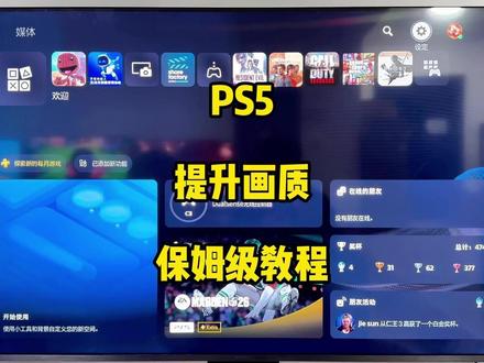 PS5 提升画质保姆及教程#PS5#主机游戏#游戏推荐#游戏指南#小白教学