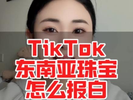 tiktok珠宝类目怎么开通,tk东南亚珠宝报白怎么操作,tk珠宝类目需要报白吗,入驻要求是什么,tk珠宝跨境电商类目怎么开通,天然水晶玛瑙和田玉珍珠彩宝怎么入驻tk小店,自己可以发货吗,需要对接珠宝基地吗,tk珠宝本土店,tk珠宝报白报白多少钱,tk珠宝报白要多久#tk珠宝类目 #tk珠宝 #tk东南亚跨境店 #tk东南亚开店