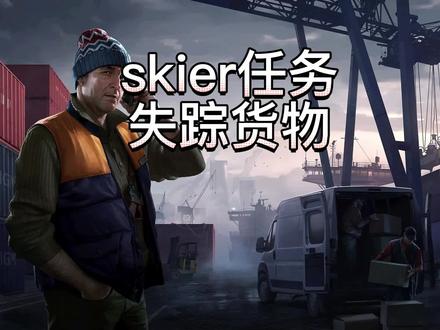 skier失踪货物任务攻略#逃离塔科夫教学
