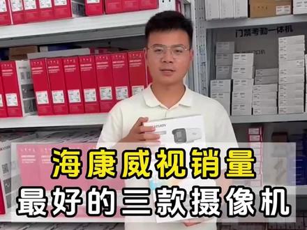 海康威视销量最好的3款摄像头 #海康威视 #监控推荐 #监控批发 #商丘监控 #感谢抖音