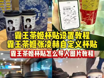 霸王茶姬杯贴设置教程 霸王茶姬自定义杯贴教程 杯贴霸王茶姬怎么上传图片 霸王茶姬自定义杯贴图片上传教程 霸王茶姬张凌赫原图获取教程 霸王茶姬张凌赫杯贴设置教程#张凌赫定制杯贴 #霸王茶姬自定义杯贴 #霸王茶姬张凌赫杯贴 #霸王茶姬张凌赫联名杯贴 #剪映 张凌赫联名贴纸 张凌赫霸王茶姬杯贴 霸王茶姬张凌赫联名贴纸 霸王茶姬diy杯贴怎么导入 霸王茶姬杯贴怎么导入 霸王茶姬杯贴图片导入技巧 霸王茶姬自定义杯贴图片 霸王茶姬定制杯贴怎么上传图片 霸王茶姬小程序怎么上传杯贴 霸王茶姬杯贴图片怎么导入小程序 霸王茶姬自定义杯贴图片上传 霸王茶姬杯贴图片导入 定制杯贴怎么上传图片 自定义杯贴图片上传步骤 霸王茶姬杯贴导入图片方法 霸王茶姬专属杯贴怎么下单 diy杯贴怎么导入图片 霸王茶姬联名贴纸怎么获得 霸王茶姬自定义杯贴张凌赫 霸王茶姬张凌赫定制杯贴教程