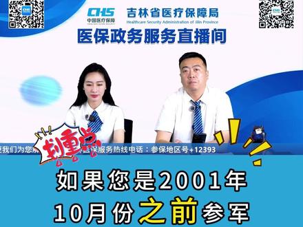 兵龄可以视同为参保年限吗? 明天下午两点我们在直播间继续为您解答与医保相关的问题#医保 #吉林医保 #参保年限 #视同缴费 #便民信息 @吉林医保小助手 @吉林医保展瑄 @吉林医保彦宏