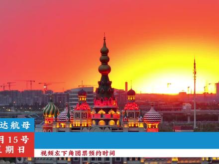 天津泰达航母 大家期待的泰达航母终于来消息了。#泰达航母 #泰达航母主题公园 #旅行推荐官 #附近游玩 #去哪里玩