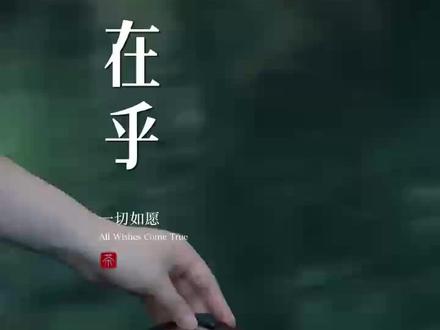 当一个人,能够影响你心情的时候,说明你在乎了,当一个人,能够牵动你情绪的时候,说明你沦陷了#治愈#情感#文案#共鸣