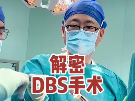 解密DBS手术:DBS手术能治愈帕金森病吗?#帕金森 #帕金森手术 #DBS