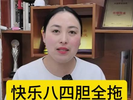 快乐八四胆全托竟然最高25000?原来是安徽福彩快乐八大派奖!#快乐八派奖 #福彩