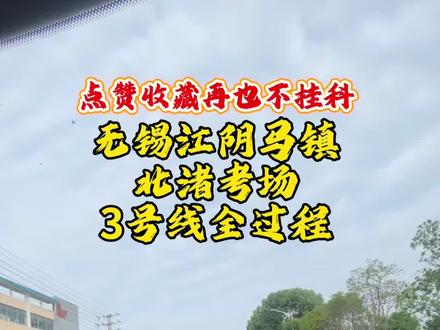 无锡江阴北渚考场科三 3 号线全过程、祝你顺利上岸!#考驾照 #科目三 #学车那点事 #驾驶技巧 #学车考驾照