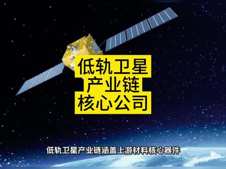 低轨卫星产业链核心公司详解