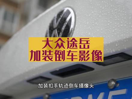 2022款大众途岳,原车屏加装倒车影像,扣手轨迹摄像头。#大众途岳 #倒车影像