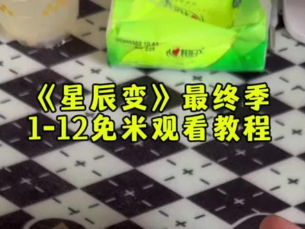 ~U_C52cc3XwrY7~ 《星辰变最终季》1-12集免 ~U_C52cc3XwrY7~ 《星辰变最终季》1-12集免米观看教程来了呀,快冲啊兄弟们!!#星辰变 #星辰变第七季 #星辰变最终季 #星辰变最终季 #星辰变最终季大结局