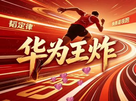 华为发布王炸“韬(τ)定律”👍韬光养晦 王者归来 势不可挡 一、韬定律是什么
韬(τ)定律(Tau Scaling Law),2026年5月25日由华为在ISCAS 2026正式提出,核心是用“时间缩微”替代“几何缩微”,以时间常数τ为优化核心,不靠极致制程也能持续提升芯片性能与密度 。
二、为什么要提韬定律(摩尔定律瓶颈)
- 物理墙:3nm/2nm后,量子隧穿导致漏电,晶体管不可靠。
- 经济墙:先进制程建厂成本超千亿元,全球仅少数厂商能跟进。
- 核心矛盾:靠“缩小尺寸”(几何缩微)的老路已走不通 。
三、韬定律核心思路(对比摩尔定律)
- 摩尔定律:几何缩微 → 晶体管做小 → 密度提升 → 性能提升。
- 韬定律:时间缩微 → 降低时间常数τ → 压缩信号时延 → 等效密度/性能提升 。
- 通俗理解:芯片如城市,摩尔定律是“把路修窄、楼盖密”;韬定律是“修高架、优化交通”,让信号跑得更快,不用缩小尺寸也提效。
四、关键技术:逻辑折叠(Logic Folding)
- 重构平面电路为立体折叠结构,缩短信号路径。
- 实测:同制程下,晶体管密度+55%、能效+41% 。
- 已量产381款芯片,覆盖通信、终端、车载、AI等。
五、时间线与目标
- 2026秋:首款搭载逻辑折叠的麒麟旗舰芯片发布。
- 2031年:高端芯片等效1.4nm制程晶体管密度 。
六、意义
- 中国企业首次定义半导体产业新规则,突破摩尔定律限制。
- 构建器件→电路→芯片→系统的全栈协同优化体系 。
- 降低对极致制程依赖,为后摩尔时代提供可持续演进路径 。
👍华为的韬光养晦,不是弯道超车而是换赛道直接立规矩,这才佩“遥遥领先”🔥
1. 短期走势
二者并行发展,摩尔定律依旧用于顶尖旗舰芯片冲击极限制程;韬定律依托成熟工艺,广泛适配消费、车载、物联网等多数芯片场景。
2. 长期潜力
摩尔定律受物理极限、高昂成本制约,提升空间不断收窄,后续只会成为小众发展路线;韬定律依靠架构优化突破尺寸束缚,成长上限更高,将成为行业主流发展方向。
3. 发展价值
摩尔定律受制于外部技术壁垒,自主推进难度大;韬定律可实现换道发展,兼顾成本与性能,也是国内半导体实现自主升级的核心路径。
来源于网络 AI生成内容 仅供娱乐
热烈庆祝华为🔥王者归来👍为祖国点赞
#华为发表半导体韬定律 #为祖国点赞 #华为韬定律 #半导体 #加油