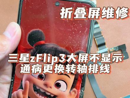 #日常vlog 三星ZFlip3 4屏幕不显示?这个都是通病转轴排线的问题,更换排线就可以修复,创作不易,麻烦大家点赞评论分享#手机维修#折叠屏 #孝感