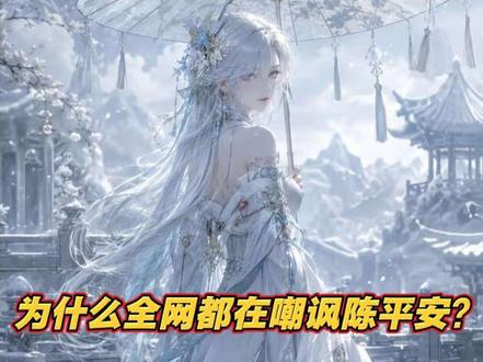 聊聊为什么陈平安的风评这么奇怪?#杂谈 #网文 #剑来