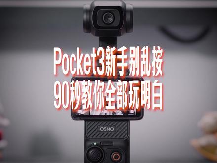 Pocket3别乱按!90秒快速上手全攻略 #DJI #djipocket3 #青年创作者成长计划 #大疆pocket3 #摄影摄像