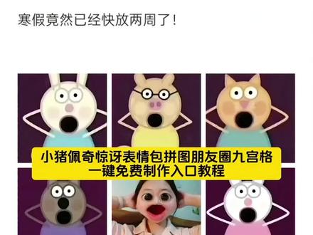 小猪佩奇惊讶表情包拼图朋友圈九宫格制作入口教程 小猪惊讶图片 小猪佩奇九宫格图片 小猪惊讶表情包高清版 小猪惊讶的表情包怎么画 小猪惊讶图片下周期末考试 小猪惊讶图片特效 小猪佩奇考试表情包 小猪惊讶图片发朋友圈 小猪佩奇张大嘴巴图片 你急哭什么梗 小猪佩奇惊讶表情包 大鱼歌曲配小猪佩奇#小猪佩奇#猎奇#小猪佩奇惊讶表情包#小猪佩奇九宫格#表情包