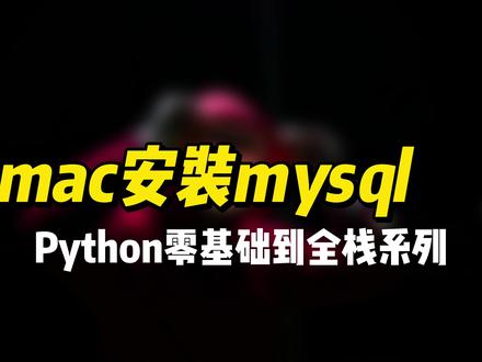 mac安装mysql #python #编程 #程序员 #python全栈开发 #数据库 #mysql