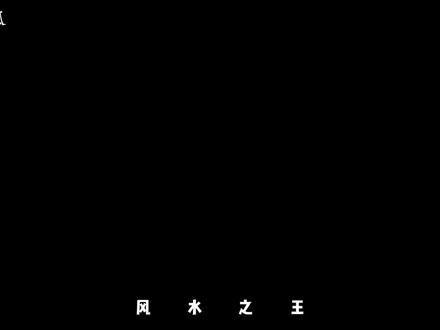 #我以狐仙镇百鬼 #风水之王#吴劫八尾狐 #紫梦游龙