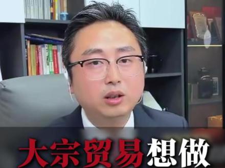 大宗贸易想做四流合一,小心被定虚开 公司的大宗贸易想做四流合一,小心被定虚开
#大宗贸易 #虚开 #税务稽查 #成都税务律师宋乾罡 #成都税务律师