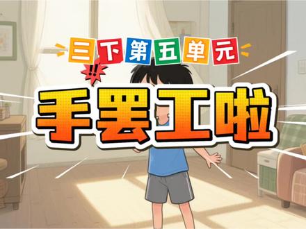 三年级下册第五单元同步作文:奇妙的想象-手罢工啦 #同步作文 #小学作文 #奇妙的想象 #优秀作文 #教育校园 @DOU+小助手
