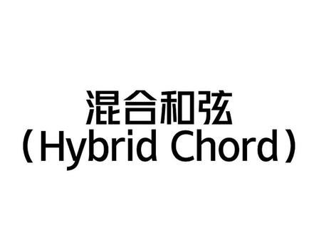 什么?!和弦也能混合?#爵士乐 #jazz #乐理 #和声学 #爵士和声