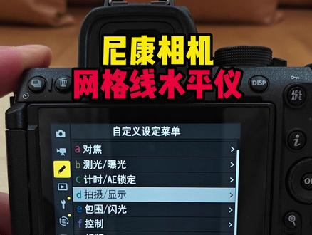 尼康相机如何调出网格线水平仪 #尼康相机菜单设置#尼康相机教学#尼康相机拍摄技巧#尼康相机菜单直播讲解#摄影知识