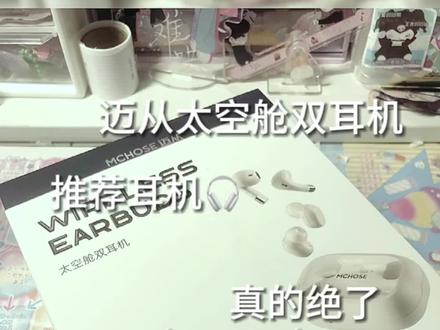今天给大家推荐耳机哟|#推荐耳机 #迈从 #迈从蓝牙耳机 #手帐声控#种草