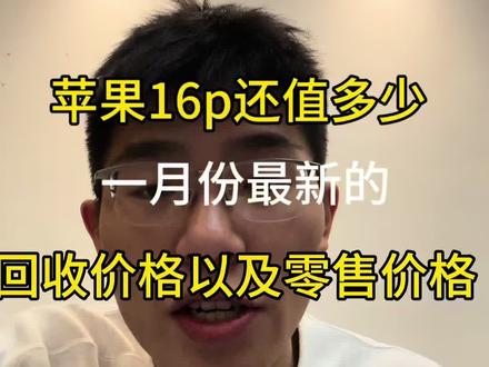 苹果16p现在的回收行情以及入手价格
##二手机#二手苹果#电子产品#数码