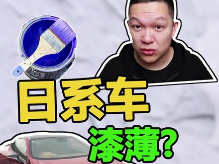日系车漆薄是真的吗?#日系车 #汽车车漆 @抖音汽车 @抖音小助手
