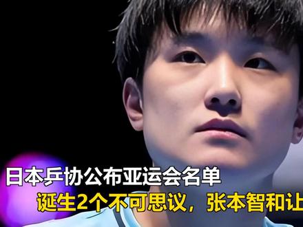日本乒协公布亚运会名单,诞生2个不可思议,张本智和让人惊讶 日本乒协公布亚运会名单,诞生2个不可思议,张本智和让人惊讶