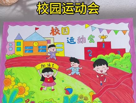 秋季运动会开始啦,画一幅简单漂亮的校园#运动会手抄报!#小学生手抄报 #快乐体育