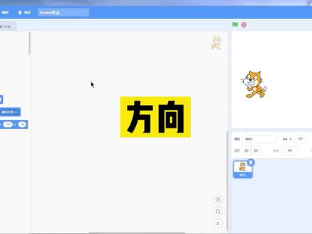 Scratch编程基础 - 方向 #编程 #少儿编程 #家庭教育 #教育 #教程 #数码科技