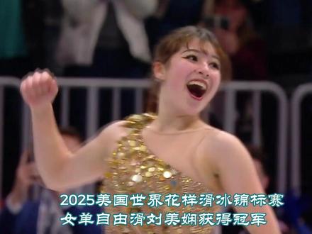 2025美国世界花样滑冰锦标赛女单自由滑刘美贤获得冠军 当然可以。关于花样滑冰选手刘美贤的更全面信息如下:
刘美贤(Alysa Liu)是一位美国华裔花样滑冰运动员,出生于2005年8月8日,她的出生地是美国加利福尼亚州的克洛维斯。她的父亲刘俊来自中国四川省,是一名执业律师。刘美贤从小就开始练习花样滑冰,并在很小的年纪就展现出了非凡的天赋。
她在花样滑冰界有着显著的成就,尤其以其高超的跳跃技巧和艺术表现力著称。刘美贤在2019年成为了美国花样滑冰锦标赛历史上最年轻的女子单人滑冠军,当时她只有13岁。这一成就使她打破了之前的纪录,并引起了广泛的关注和赞誉。
除了在竞技方面的成就,刘美贤的个人故事也颇受关注。她的成长背景、家庭支持以及她在面对挑战时的坚韧和毅力,都是她故事的重要组成部分。她的父亲在她的滑冰生涯中扮演了重要角色,不仅在精神上支持她,还在训练和比赛方面提供了大量的帮助。
总的来说,刘美贤不仅是一位技艺高超的运动员,也是一个鼓舞人心的榜样,她的故事激励了许多年轻的花样滑冰爱好者。随着她的职业生涯继续发展,她无疑会在花样滑冰界留下更深的印记。#鸣潮 #抖音生活青岛嘉年华 #春日机位大赛 #我的开跑装备 #早春潮搭大赏