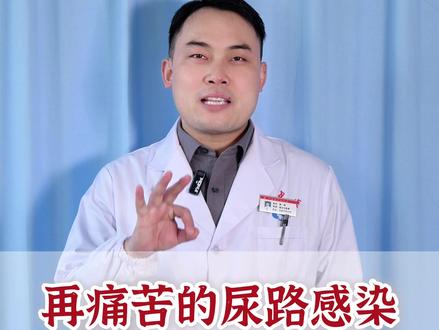 再痛苦的尿路感染,记好红枣搭3物#尿路感染 #中医 #健康科普 #涨知识 #抖出健康知识宝藏