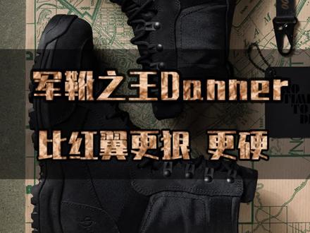海豹突击队御用军靴,开不起、穿得起的“劳斯莱斯”。#danner #军靴 #工装靴 #战术装备