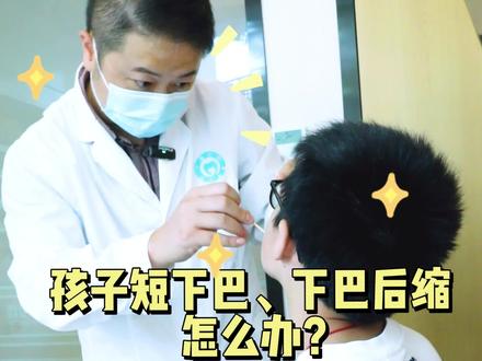 有的孩子下巴短小,有的孩子下巴后缩,就算是遗传也有办法可以挽救!#正畸 #全民健康计划